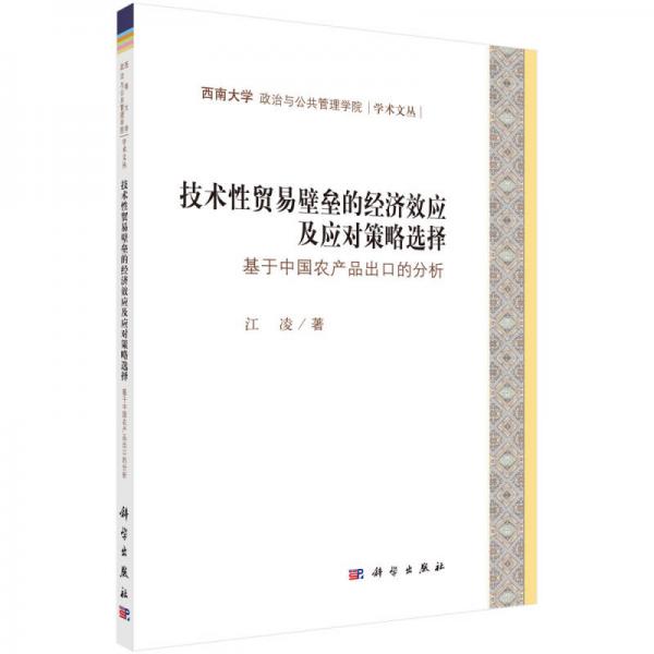 技术性贸易壁垒的经济效应及应对策略选择：基于我国农产品出口的分析