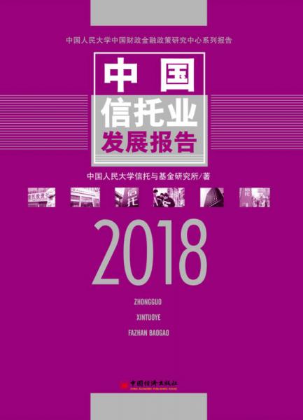 中国信托业发展报告 2018