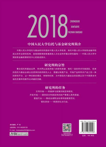 中国信托业发展报告 2018