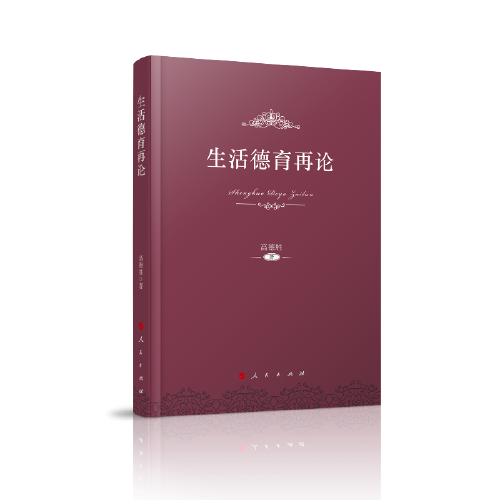 生活德育再論