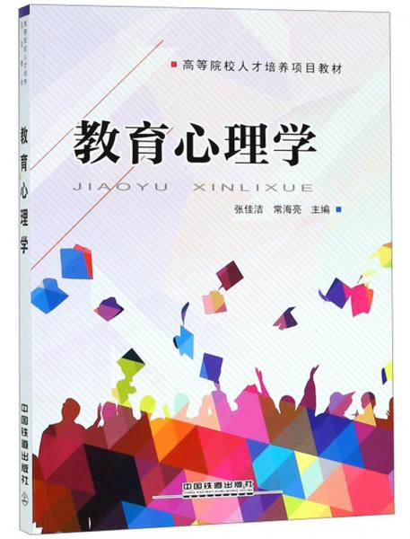 教育心理學(xué)/高等院校人才培養(yǎng)項(xiàng)目教材