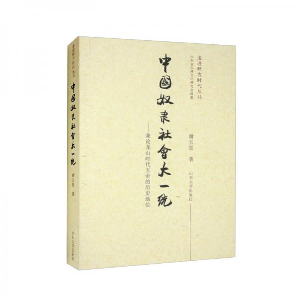 中國奴隸社會大一統(tǒng)：兼論龍山時代五帝的歷史地位
