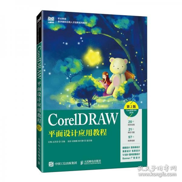 CorelDRAW平面設(shè)計(jì)應(yīng)用教程