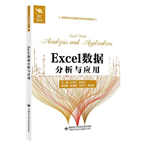 Excel数据分析与应用