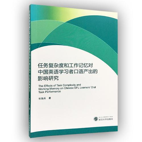 任務(wù)復(fù)雜度和工作記憶對(duì)中國(guó)英語(yǔ)學(xué)習(xí)者口語(yǔ)產(chǎn)出的影響研究