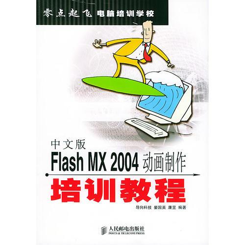 中文版Flash MX 2004动画制作培训教程——零点起飞电脑培训学校
