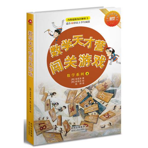 數(shù)學(xué)天才營闖關(guān)游戲