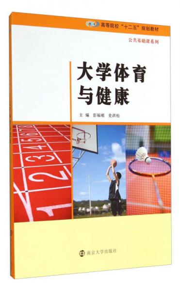 大學(xué)體育與健康/高等院校“十二五”規(guī)劃教材·公共基礎(chǔ)課系列