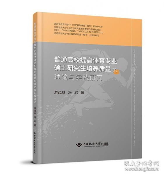 普通高校提高體育專業(yè)碩士研究生培養(yǎng)質(zhì)量的理論與實(shí)踐研究