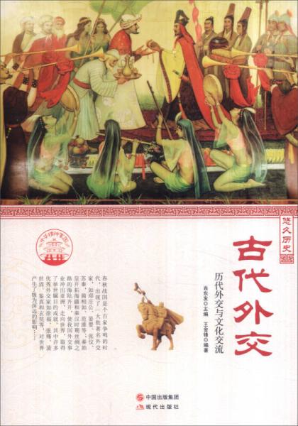 中华精神家园书系 悠久历史：古代外交