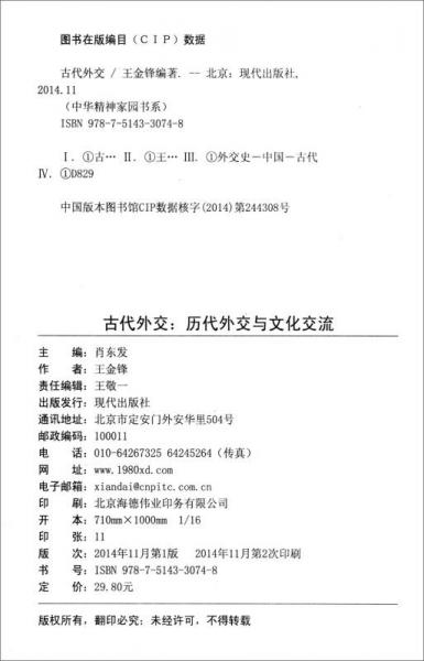 中华精神家园书系 悠久历史：古代外交