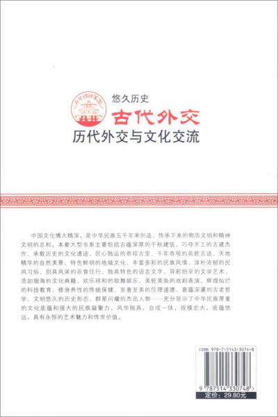 中华精神家园书系 悠久历史：古代外交
