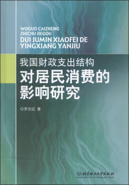我國財政支出結(jié)構(gòu)對居民消費的影響研究
