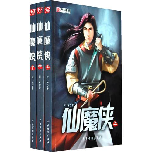 仙魔俠