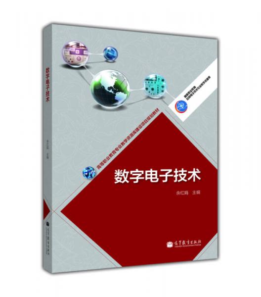 數(shù)字電子技術(shù)/高等職業(yè)教育專業(yè)教學(xué)資源庫建設(shè)項(xiàng)目規(guī)劃教材