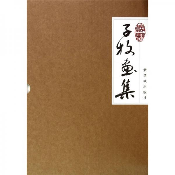 子牧畫集
