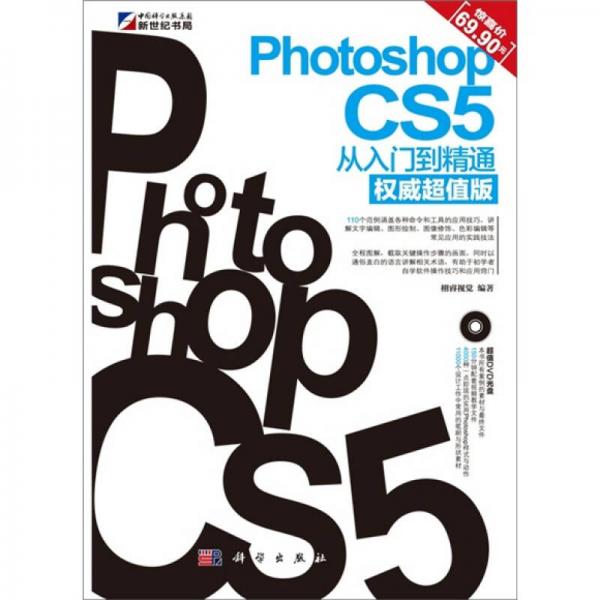 Photoshop CS5从入门到精通（权威超值版）