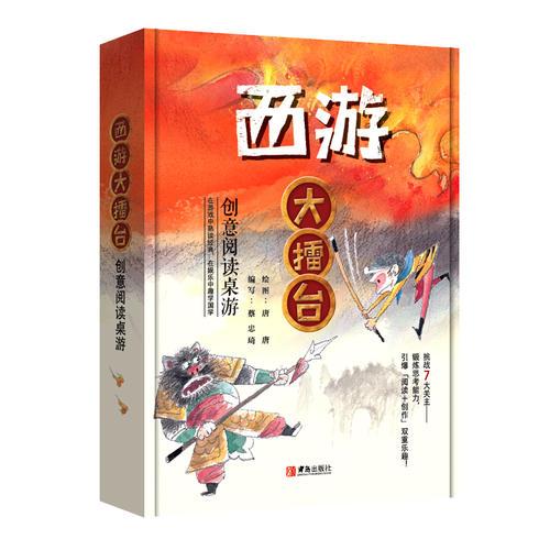 西游大擂台——创意阅读桌游