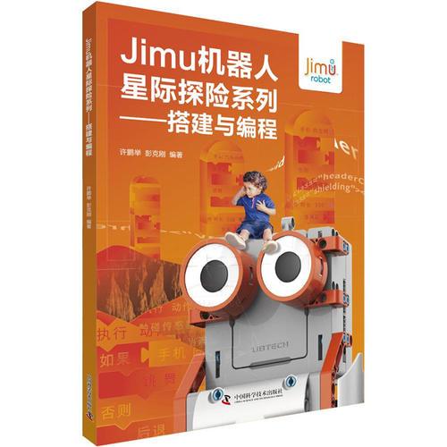Jimu機器人星際探險系列：搭建與編程