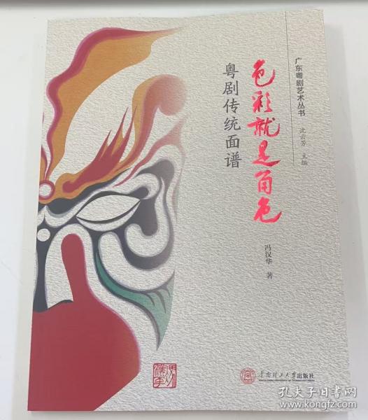【正版圖書】色彩就是角色：粵劇傳統(tǒng)面譜9787562382843
