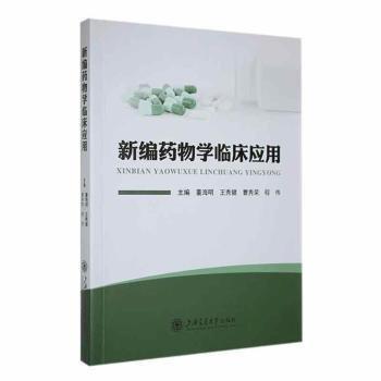 新編藥物學(xué)臨床應(yīng)用