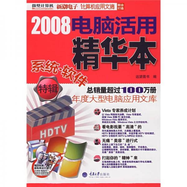 2008电脑活用精华本（系统·软件特辑）