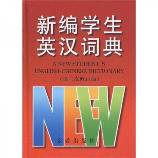 新編學(xué)生英漢詞