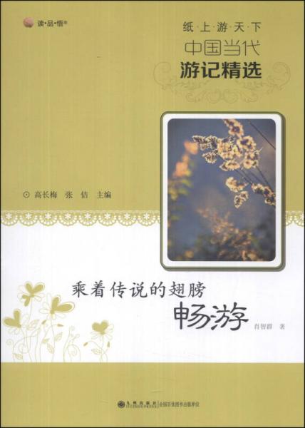 讀品悟·紙上游天下·中國當(dāng)代游記精選：乘著傳說的翅膀暢游