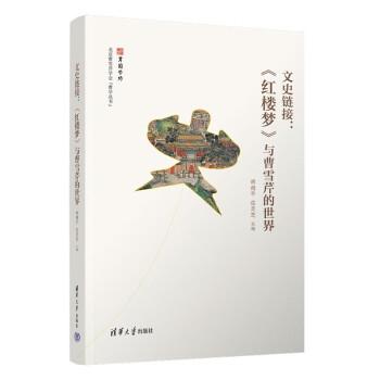 文史鏈接：《紅樓夢(mèng)》與曹雪芹的世界
