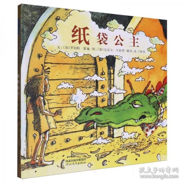 紙袋公主——丹媽推薦經(jīng)典童話故事繪本！