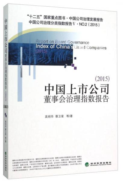 中国上市公司董事会治理指数报告（2015）