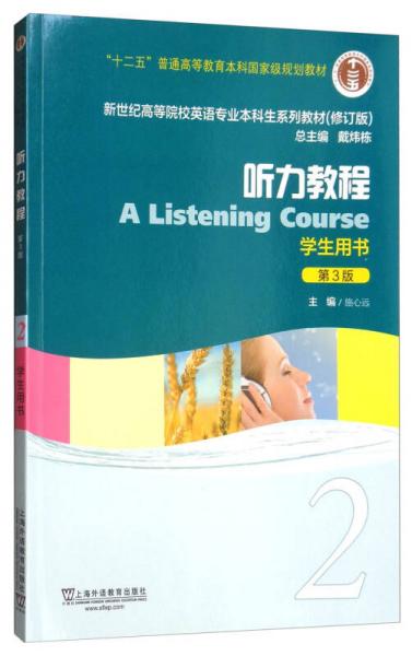 听力教程2（学生用书 第3版）/新世纪高等院校英语专业本科生系列教材（修订版）