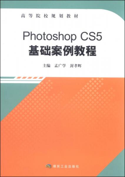 Photoshop CS5基礎(chǔ)案例教程/高等院校規(guī)劃教材