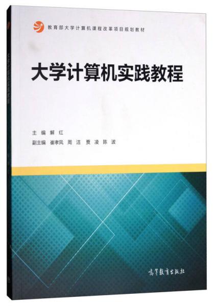 大學(xué)計(jì)算機(jī)實(shí)踐教程/教育部大學(xué)計(jì)算機(jī)課程改革項(xiàng)目規(guī)劃教材