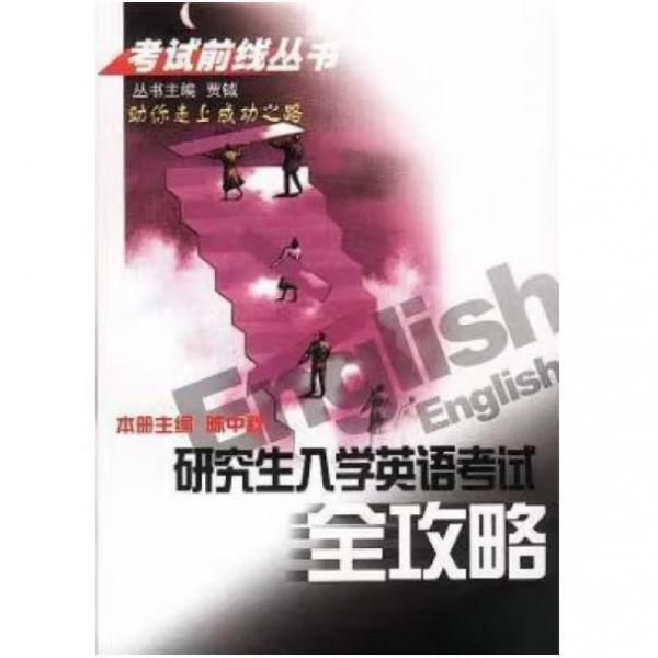 研究生入學(xué)英語考試全攻略
