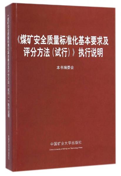 《煤礦安全質(zhì)量標(biāo)準(zhǔn)化基本要求及評(píng)分方法<試行>》執(zhí)行說(shuō)明