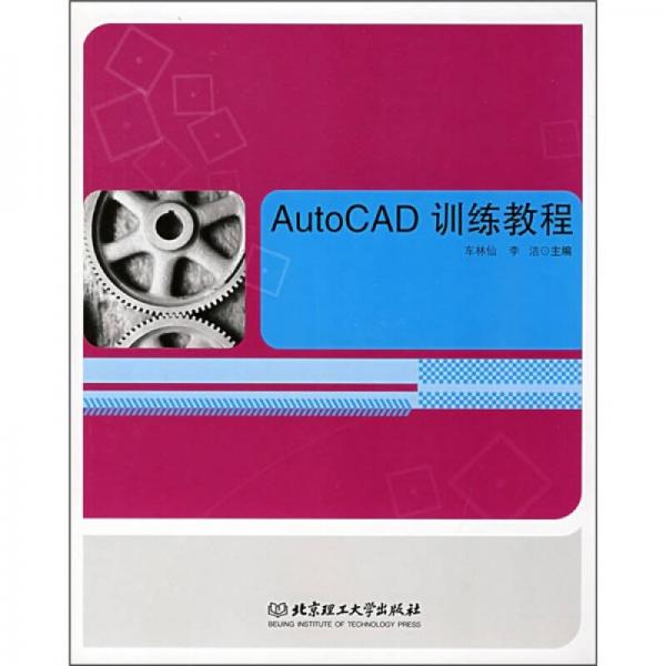 AutoCAD訓(xùn)練教程