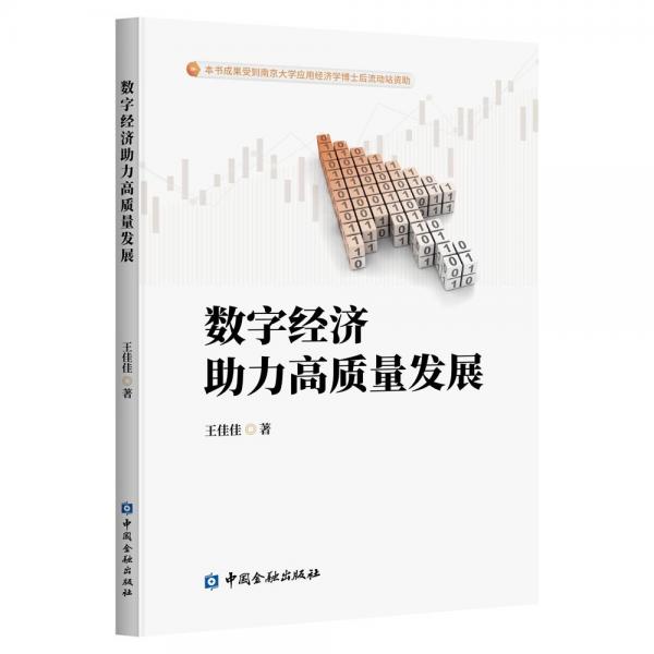 數(shù)字經(jīng)濟助力高質(zhì)量發(fā)展 王佳佳 著