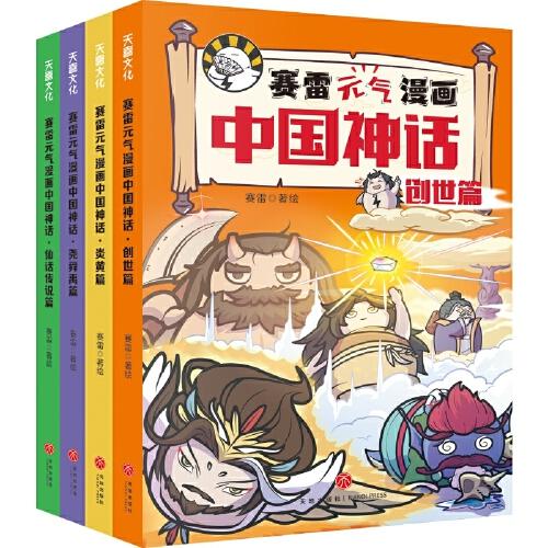 赛雷元气漫画中国神话（全4册）