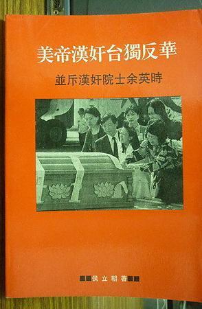 美帝漢奸臺(tái)獨(dú)反華