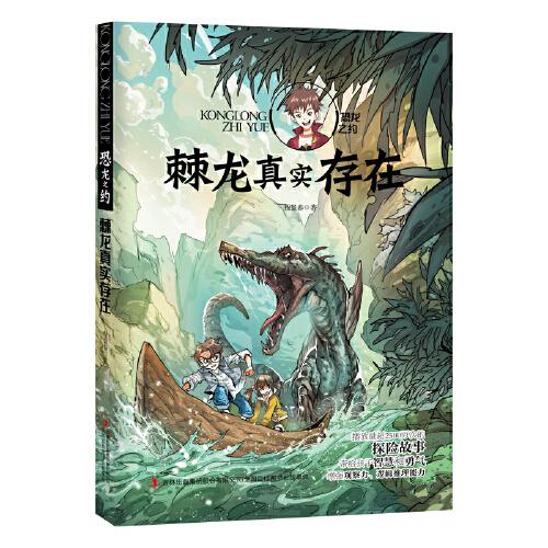 恐龍之約-棘龍真實(shí)存在