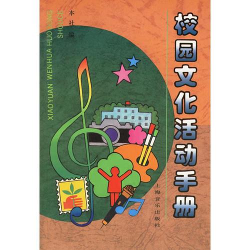 校園文化活動手冊