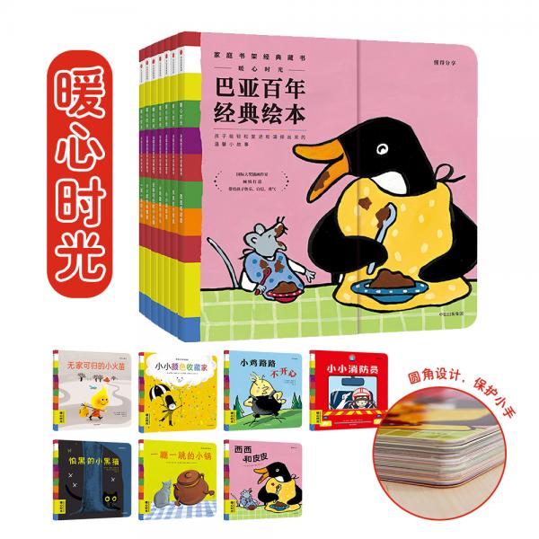 暖心時(shí)光：法國(guó)巴亞百年經(jīng)典童書(shū)