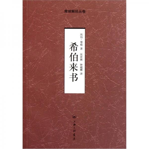 希伯來書