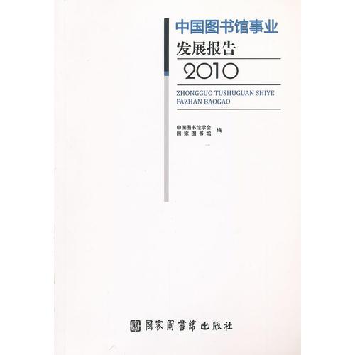 中国图书馆事业发展报告2010