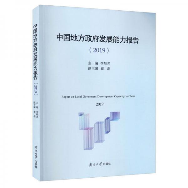 中国地方政府发展能力报告(2019)