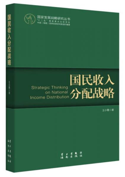国家发展战略研究丛书：国民收入分配战略（不公平的收入分配，严重影响了社会稳定）