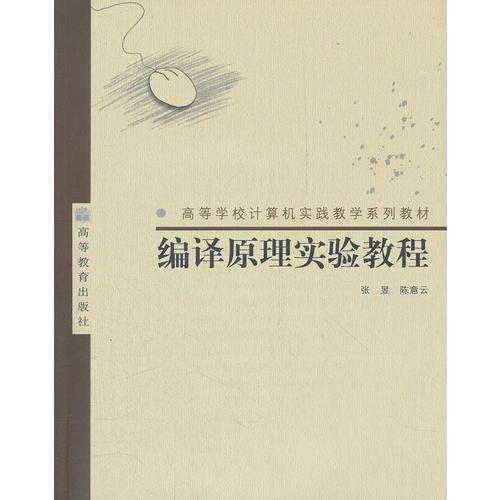 編譯原理實(shí)驗(yàn)教程