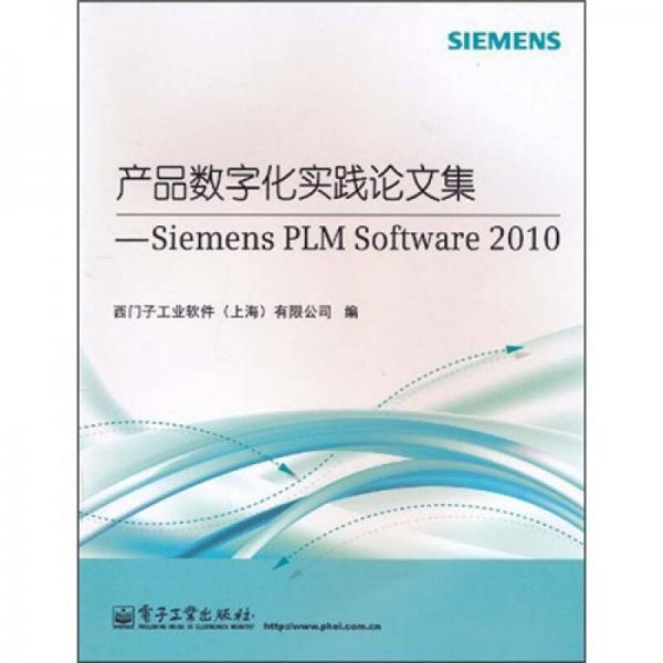 產(chǎn)品數(shù)字化實(shí)踐論文集：Siemens PLM Software 2010