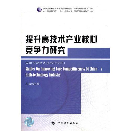 提升高技术产业核心竞争力研究(2008)/中国宏观经济丛书